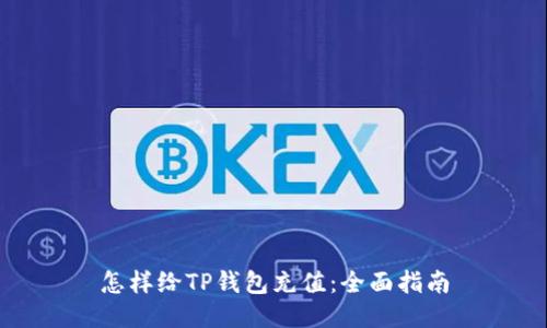 怎样给TP钱包充值：全面指南