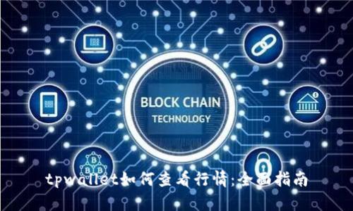 tpwallet如何查看行情：全面指南