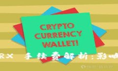 钱包转账 TRX 手续费解析：影响因素与策略