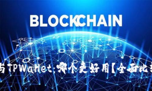 IM钱包与TPWallet：哪个更好用？全面比较与分析