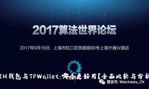 IM钱包与TPWallet：哪个更好用？全面比较与分析