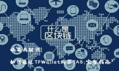 以及关键词如何通过TPWallet购买TAB：完整指南