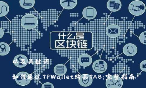 以及关键词

如何通过TPWallet购买TAB：完整指南