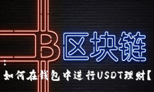 :
如何在钱包中进行USDT理财？