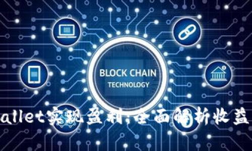 如何通过TPWallet实现盈利：全面解析收益照片及其影响