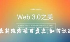 区块链最新跑路项目盘点：如何识别与防范