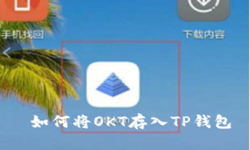  如何将OKT存入TP钱包