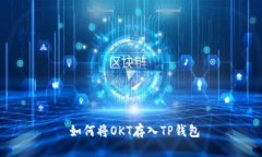  如何将OKT存入TP钱包