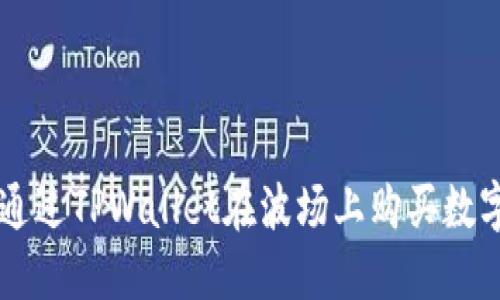 如何通过TPWallet在波场上购买数字货币