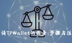 如何申请TPWallet的收录：步骤与注意事项