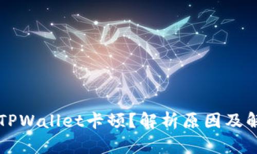 为什么TPWallet卡顿？解析原因及解决方案