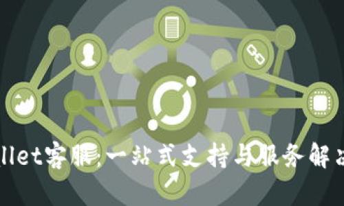 TPWallet客服：一站式支持与服务解决方案