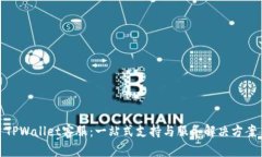 TPWallet客服：一站式支持与服务解决方案