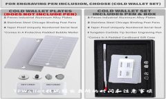 TPWallet提现到交易所的时间和注意事项