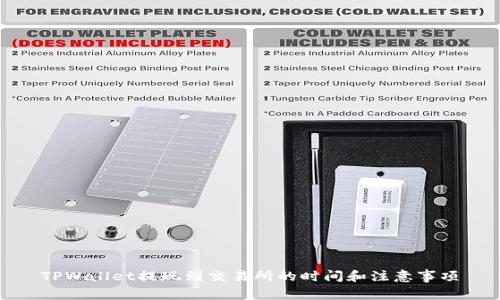 TPWallet提现到交易所的时间和注意事项