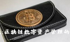 TPWallet：区块链数字资产管理的未来选择