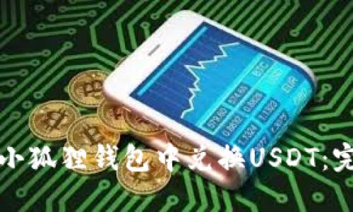 如何在小狐狸钱包中兑换USDT：完整指南