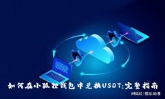 如何在小狐狸钱包中兑换USDT：完整指南