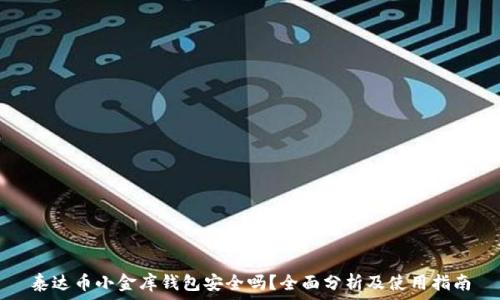  
泰达币小金库钱包安全吗？全面分析及使用指南