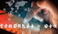 2023年比特币官方推荐钱包大全 – 安全性与使用