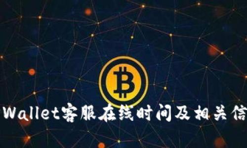 TPWallet客服在线时间及相关信息