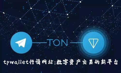 tpwallet行情网站：数字资产交易的新平台