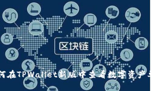 如何在TPWallet新版中查看数字资产单价