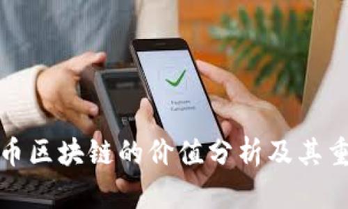 比特币区块链的价值分析及其重要性