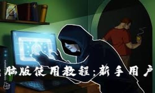 TPWallet电脑版使用教程：新手用户的详细指南