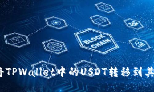 : 如何将TPWallet中的USDT转移到其他钱包？