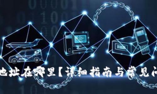 TP钱包地址在哪里？详细指南与常见问题解答