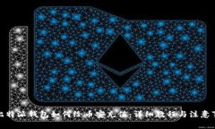 : 比特派钱包如何给币安充值：详细教程与注意事