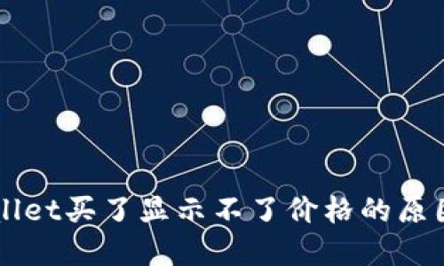 为什么TPWallet买了显示不了价格的原因及解决方案