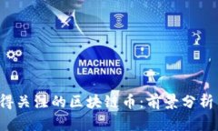 2023年值得关注的区块链币：前景分析与市场潜力