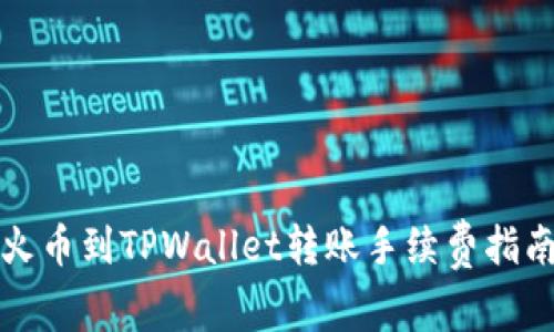 火币到TPWallet转账手续费指南