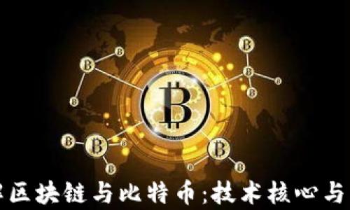 
深入理解区块链与比特币：技术核心与应用前景