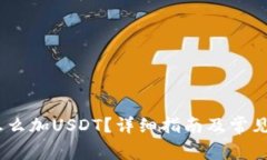 :tp钱包怎么加USDT？详细指南及常见问题解答
