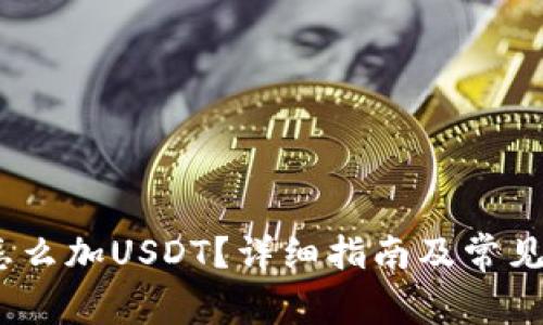 :tp钱包怎么加USDT？详细指南及常见问题解答