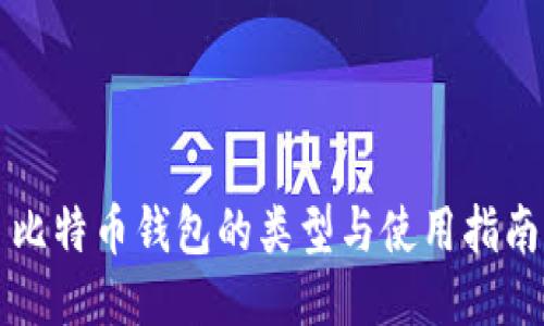 比特币钱包的类型与使用指南