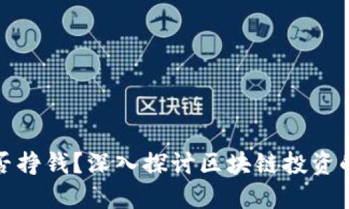 区块链币能否挣钱？深入探讨区块链投资的潜力与风险