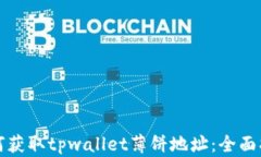 如何获取tpwallet薄饼地址：全面指南