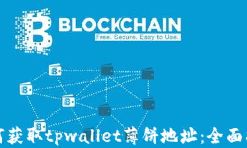 
如何获取tpwallet薄饼地址：全面指南