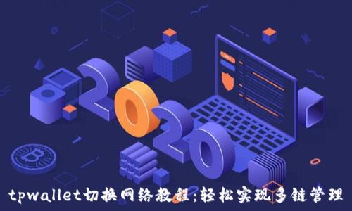   
tpwallet切换网络教程：轻松实现多链管理
