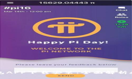 平安壹钱包APP下载安装：全面解析和使用指南