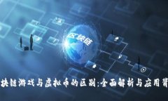 区块链游戏与虚拟币的区别：全面解析与应用背