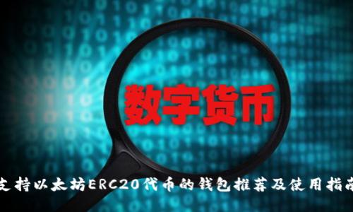 支持以太坊ERC20代币的钱包推荐及使用指南