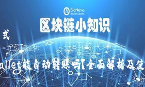 确认格式

: TPWallet能自动转账吗？全面解析及使用指南