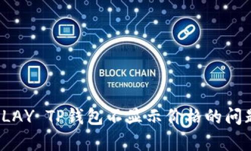 : 解决KLAY TP钱包不显示价格的问题与分析