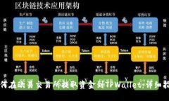 如何在欧易交易所提取资金到TPWallet：详细指南