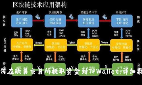 如何在欧易交易所提取资金到TPWallet：详细指南